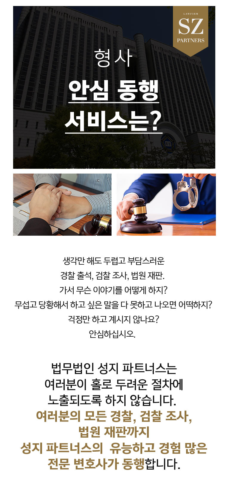법무법인 성지 SJP 시그니처 안심 동행 서비스
