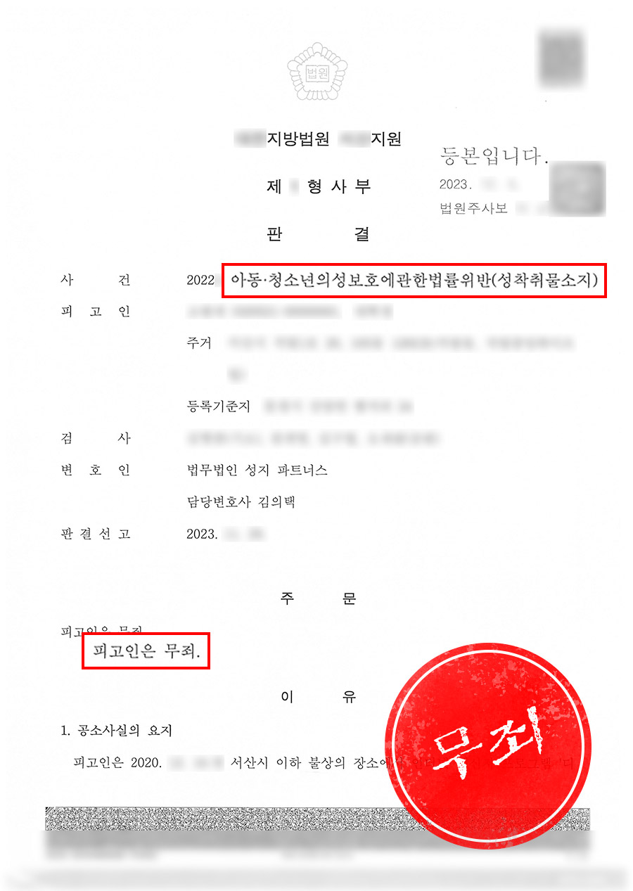 아청법 위반-성착취물 소지] 디스코드 야동 다운로드 링크로 기소 결정된 사례 > 유사 성공사례 | 법무법인 성지파트너스